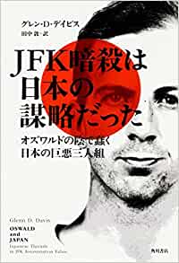 アJFK暗殺は日本の謀略だった オズワルドの陰で蠢く日本の巨悪三人組